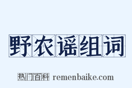 野农谣组词是什么意思的图片